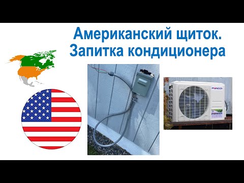 Видео: 88. Заказ, обзор американского щитка, и уличная подводка для кондиционера