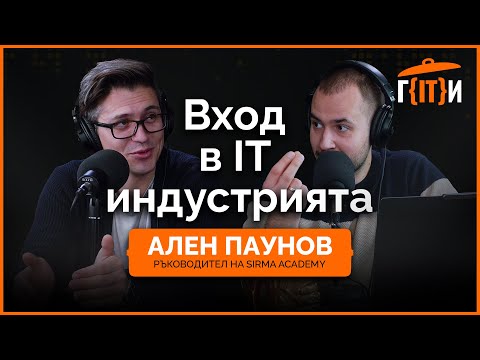 Видео: Вход в IT индустрията през 2025 с Ален Паунов | Гласът на IT индустрията (ГИТИ)