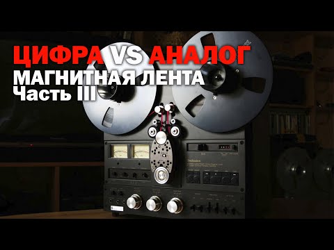 Видео: Цифра против Аналога. Часть II. Магнитная лента и катушечные магнитофоны (Ч.2)