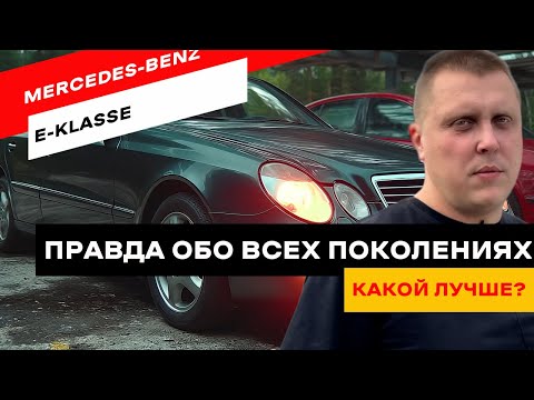 Видео: Эволюция Mercedes E-klasse за 30 лет. Лучшие и худшие