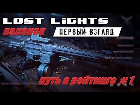 Видео: Lost Light – ПУТЬ В РЕЙТИНГЕ  ► Lost Light – ПРОХОЖДЕНИЕ #lostlight #lostlightобзор #ПобегИзТаркова