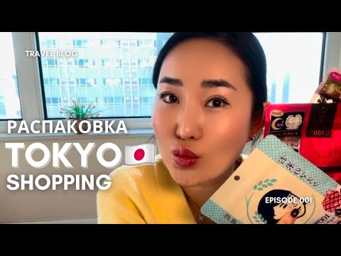 Видео: ШОППИНГ В ТОКИО🇯🇵ЧТО Я КУПИЛА В ЯПОНИИ?#япония #токио #шоппингвтокио #распаковка #tokyoshopping