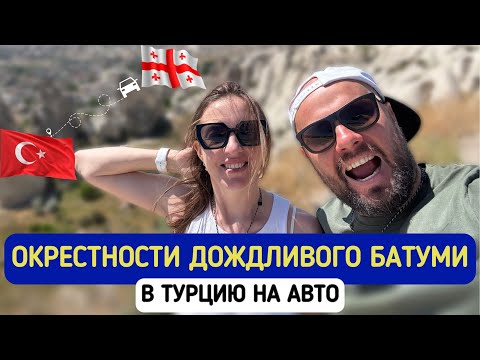 Видео: ТУРЦИЯ НА МАШИНЕ: Часть 3 🇹🇷 Из БАТУМИ в КЕМЕР | Неудачная КАППАДОКИЯ и граница Сарпи