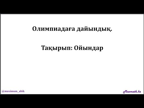 Видео: Олимпиадаға дайындық курсы. Ойындар. 15.09.2024