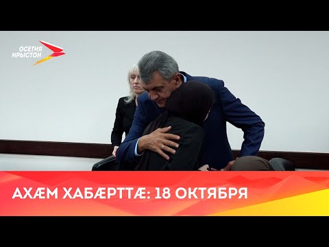 Видео: Хабæрттæ// 2024/ 18 октября