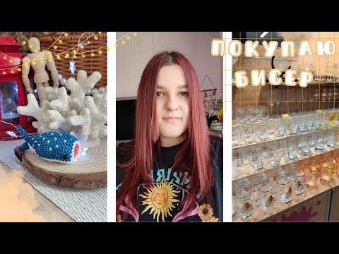 Видео: Покупаю бисер | Амигуруми из бисера | Vlog | Влог | Бисероплетение | Бисер | Плету из бисера