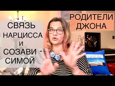 Видео: 215🌼НАРЦИСС+СОЗАВИСИМАЯ = КРЕПКАЯ СВЯЗЬ!