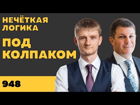 Видео: Под колпаком 948. Нечёткая логика. Макс Колпаков и Олег Брагинский