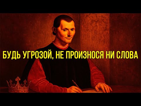 Видео: ВНУШАЙ УВАЖЕНИЕ по МЕТОДУ МАКИАВЕЛЛИ. Мудрость, которую СКРЫВАЮТ ВЛАСТИ