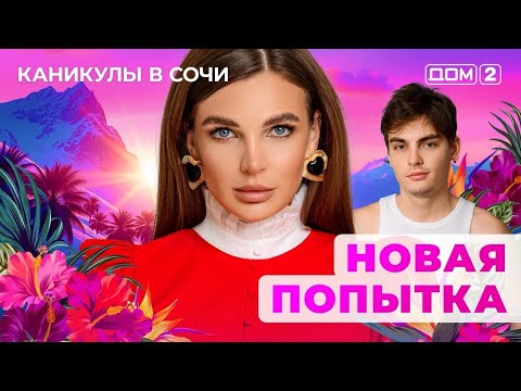 Видео: ДОМ-2. Каникулы в Сочи (эфир от 30.10.2025)