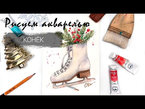 Видео: Рисуем конёк. Уроки рисования. Новогодний сюжет акварелью.