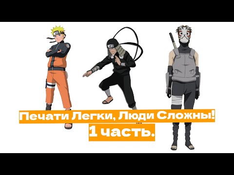 Видео: Печати Легки, Люди Сложны!  | Альтернативный сюжет Наруто | 1 часть.