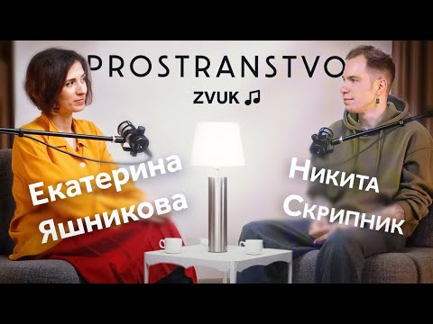 Видео: Prostranstvo zvuk: Подкаст с Екатериной Яшниковой