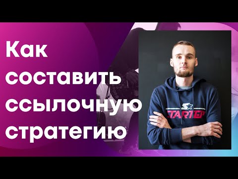 Видео: Как составить ссылочную стратегию для сайта