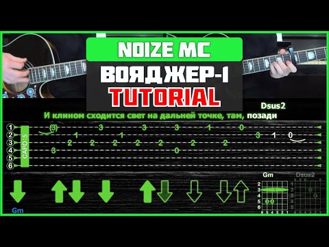 Видео: Noize MC - Вояджер-1 | Guitar Tutorial | На 2-х гитарах