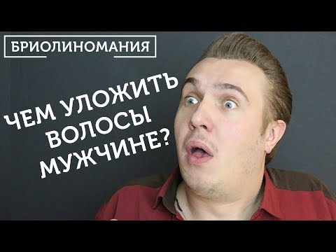 Видео: Помада для волос, бриолин и другие мужские укладочные средства