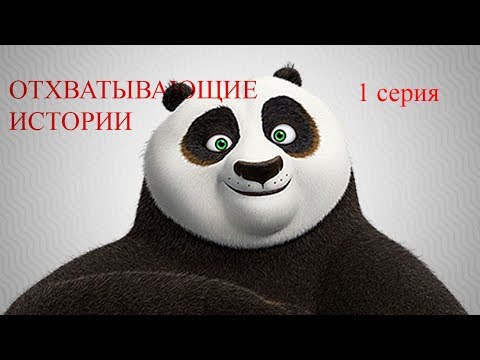 Видео: Кунг-фу панда отхватывающие истории 1 серия RYTP