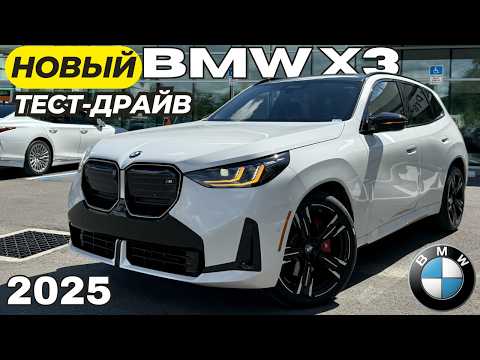 Видео: Новый BMW X3 2025. Обзор и Тест-драйв БМВ X3 M50