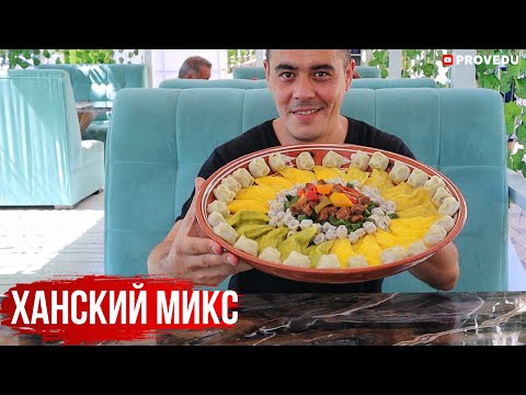 Видео: [ENG SUB] Great Khorezm cuisine. Чебуреки в тандыре, ханский микс и сазан на углях. Кухня Хорезма!