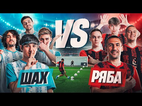 Видео: КОМАНДА РЯБЫ vs КОМАНДА ШАХА | БИТВА за 20.000 РУБЛЕЙ или НАКАЗАНИЕ!