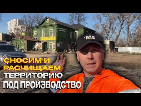 Видео: СНОСИМ СТРОЕНИЯ И РАСЧИЩАЕМ УЧАСТОК ПОД ПОСТРОЙКУ ПРОИЗВОДСТА @dismantling-LK