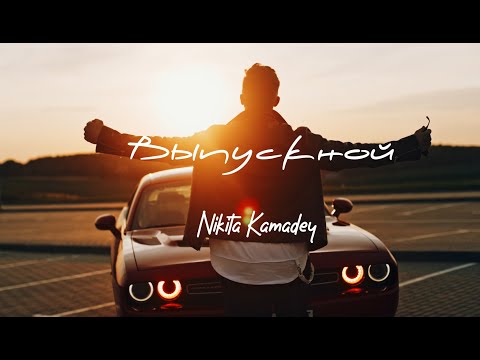 Видео: NIKITA KAMADEY - ВЫПУСКНОЙ | Премьера клипа 2023 | Official music video