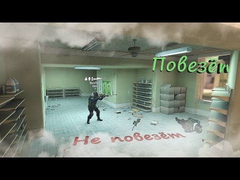 Видео: Повезет / Не Повезет (CS2)