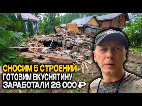 Видео: СНЕСЛИ 5 ДОМОВ И ВЫВЕЗЛИ МУСОР | ГОТОВИМ ВКУСНЯТИНУ | ПОПАЛИ В ЛЮТУЮ НЕПОГОДУ @dismantling-LK