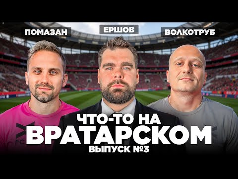 Видео: Помазан x Волкотруб | Про Это’о и Карлоса, ФК 10, Травмы, Жизнь после карьеры | Что-то на вратарском