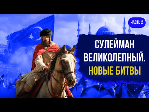 Видео: Сулейман Великолепный. Битва при Мохаче. Осада Вены. Часть 2