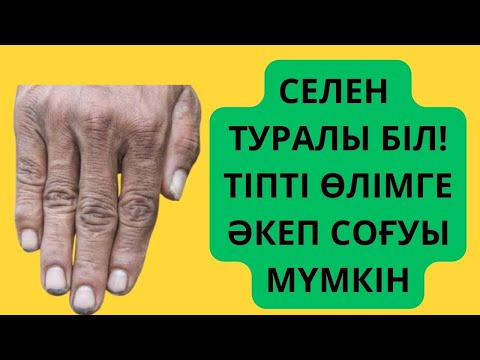 Видео: СЕЛЕНнің сіз білмейтін Пайдасы мен Зияны. Селеннің адам организмінде алатын орны.