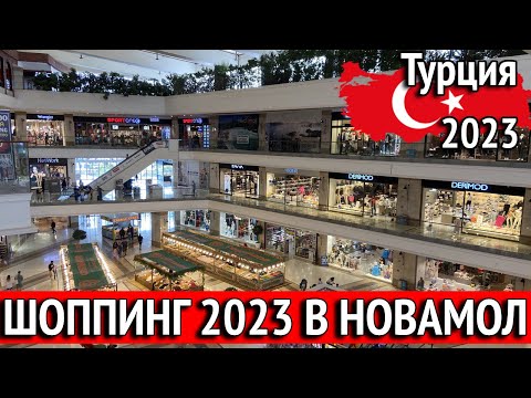 Видео: NovaMall весенне-летняя коллекция 2023. Скидки в Новамол. Турция шоппинг 2023