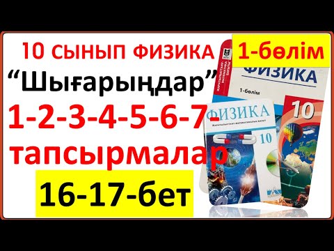 Видео: 10 сынып физика 1-бөлім “Шығарыңдар” тапсырмасының 12-3-4-5-6-7-есептерінің жауаптары 16-17-бет