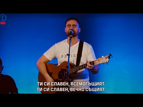 Видео: ТИ СИ СЛАВЕН (АЗ ИДВАМ ПРИ ТЕБЕ)