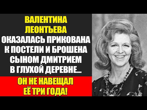 Видео: Валентина Леонтьева: Предательство Сына и Забвение Звезды...