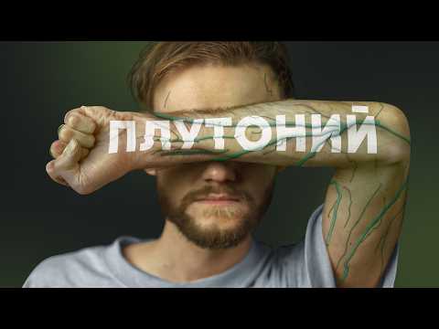 Видео: «Он не знал, что в его венах плутоний» [Неэтичные Эксперименты#12]