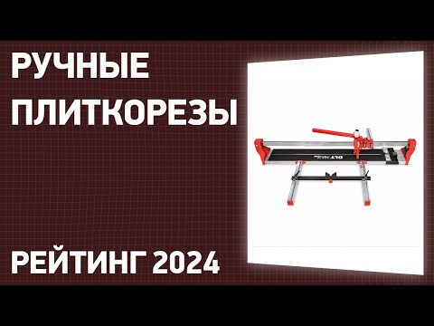Видео: ТОП—7. Лучшие ручные плиткорезы. Рейтинг 2025 года!
