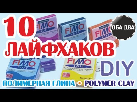 Видео: 10 ЛАЙФХАКОВ • полимерная глина • polymer clay ( DIY )