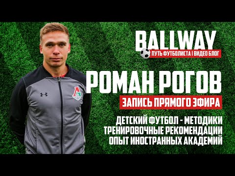 Видео: Прямой эфир с Романом Роговым | BALLWAY 3.0