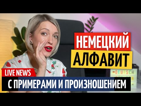 Видео: НЕМЕЦКИЙ АЛФАВИТ с произношением и транскрипцией | Немецкий с нуля