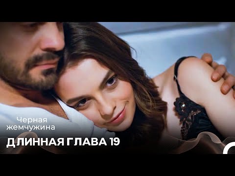 Видео: Черная Жемчужина Длинная Секция 19 (Русский Дубляж)