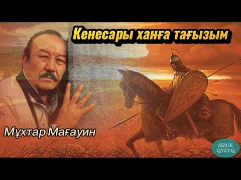 Видео: Я преклоняюсь перед Кенесары-ханом. Мухтар Магауин.