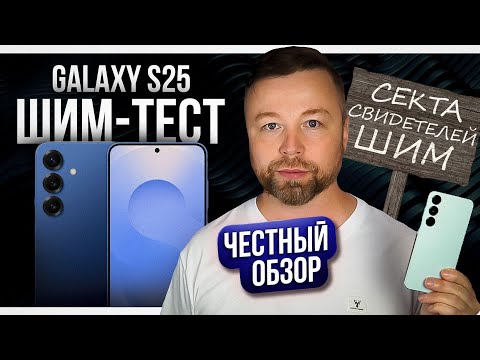 Видео: Galaxy S25 / ШИМ