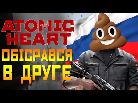Видео: Р*СНЯ ВДРУГЕ ОБІСРАЛАСЯ з ATOMIC HEART | Феномен ПОВНОГО провалу