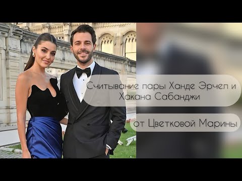 Видео: Считывания отношений Ханде и Хакана