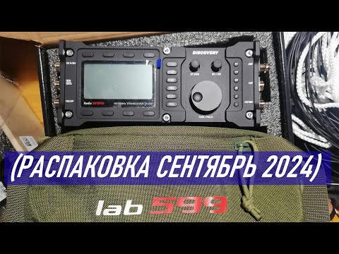 Видео: Распаковка посылки с ООО "Лаборатория 599" (DISCOVERY TX500, траповая антенна,  БП BP-500, подсумок)