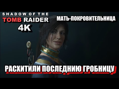 Видео: МАТЬ-ПОКРОВИТЕЛЬНИЦА, ПРОШЛИ ПОСЛЕДНЮЮ ГРОБНИЦУ  - Shadow Of The Tomb Raider, 4K, Одержимость. 60ч.