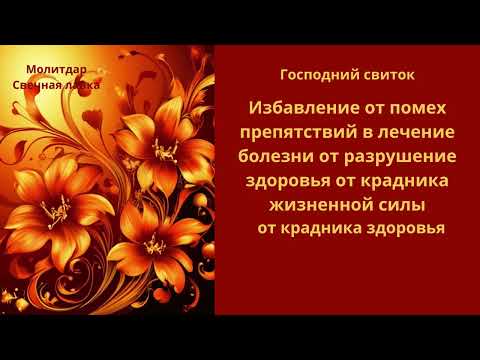 Видео: Господний свиток.  Избавление от помех препятствий в лечение болезни, от крадника жизненной силы.