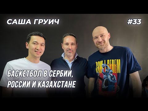 Видео: Саша Груич - для меня баскетбол как математика