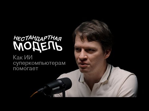 Видео: Математическое моделирование реальности, Дмитрий Фомичёв, Нестандартная модель #4